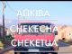 Alikiba - Chekecha Cheketua